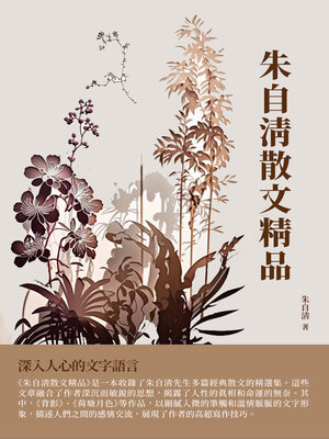 cover image of 朱自清散文精品